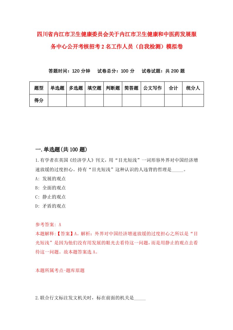 四川省内江市卫生健康委员会关于内江市卫生健康和中医药发展服务中心公开考核招考2名工作人员自我检测模拟卷第4次