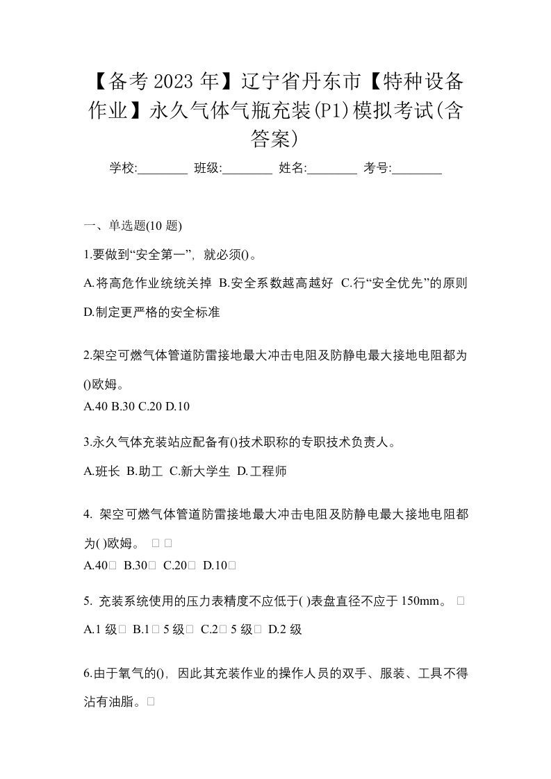 备考2023年辽宁省丹东市特种设备作业永久气体气瓶充装P1模拟考试含答案