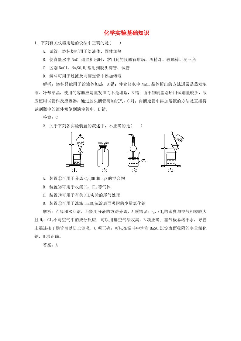 2020版高考化学二轮复习专题13化学实验基础知识1提升训练1含解析