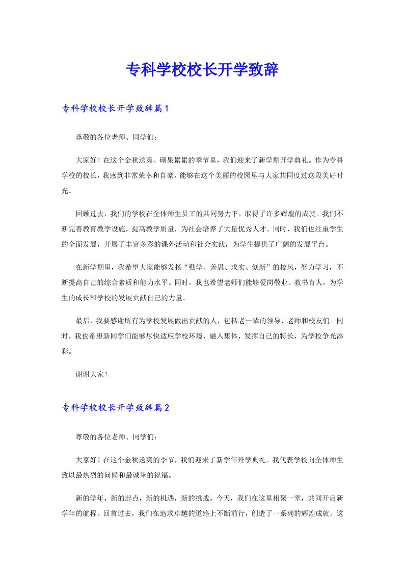 专科学校校长开学致辞