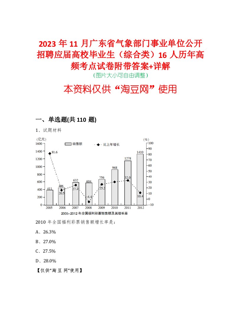 2023年11月广东省气象部门事业单位公开招聘应届高校毕业生（综合类）16人历年高频考点试卷附带答案+详解