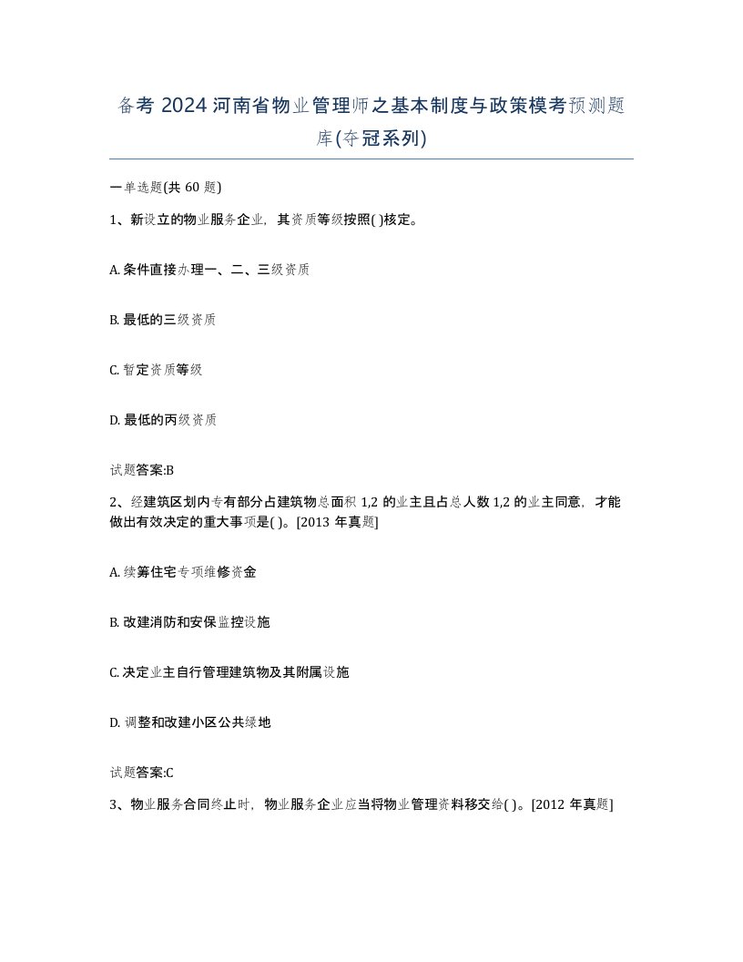 备考2024河南省物业管理师之基本制度与政策模考预测题库夺冠系列