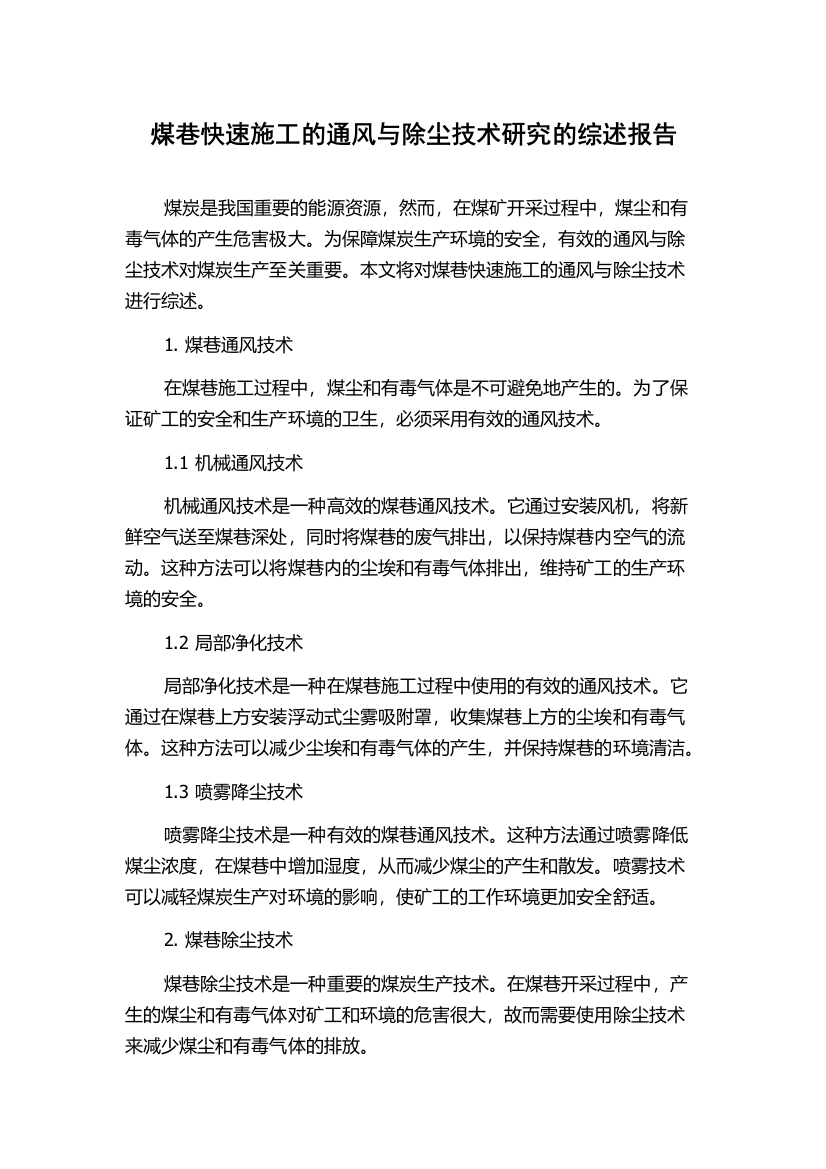 煤巷快速施工的通风与除尘技术研究的综述报告