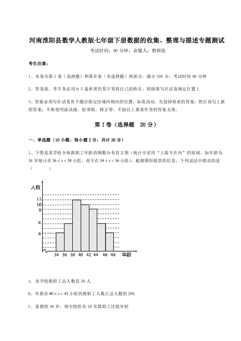 小卷练透河南淮阳县数学人教版七年级下册数据的收集、整理与描述专题测试试题（含答案及解析）