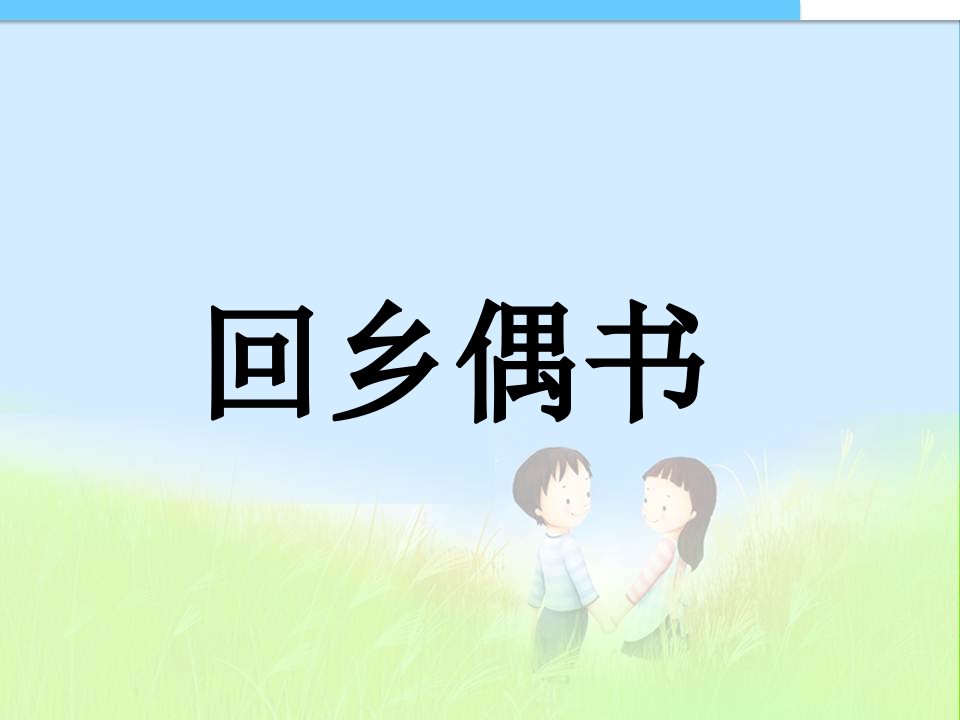 最新人教版小学二年级语文上册25《古诗两首：回乡偶书、赠汪伦》课件