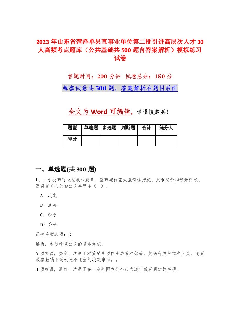 2023年山东省菏泽单县直事业单位第二批引进高层次人才30人高频考点题库公共基础共500题含答案解析模拟练习试卷