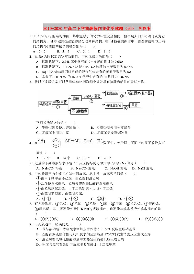 2019-2020年高二下学期暑假作业化学试题（20）