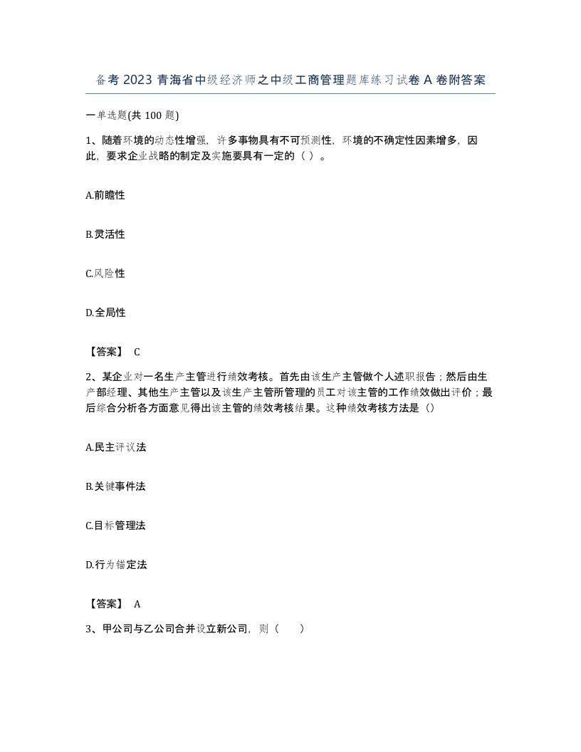 备考2023青海省中级经济师之中级工商管理题库练习试卷A卷附答案