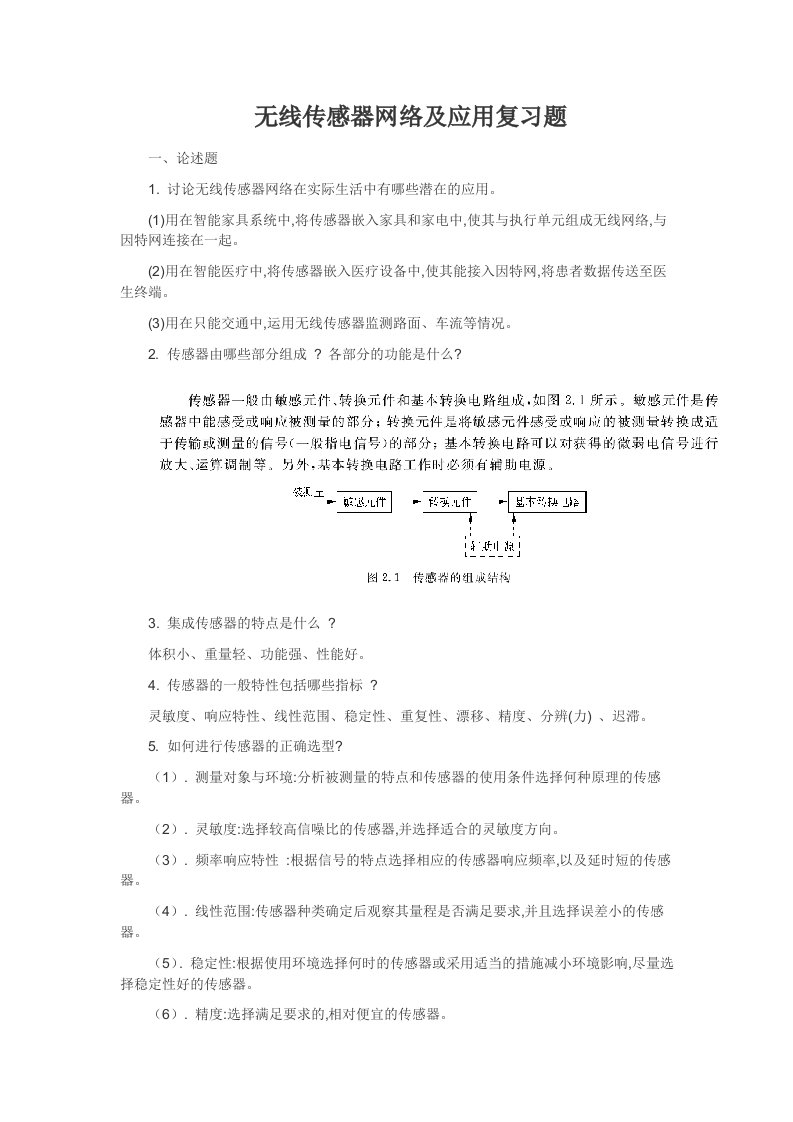 无线传感器网络和应用复习题