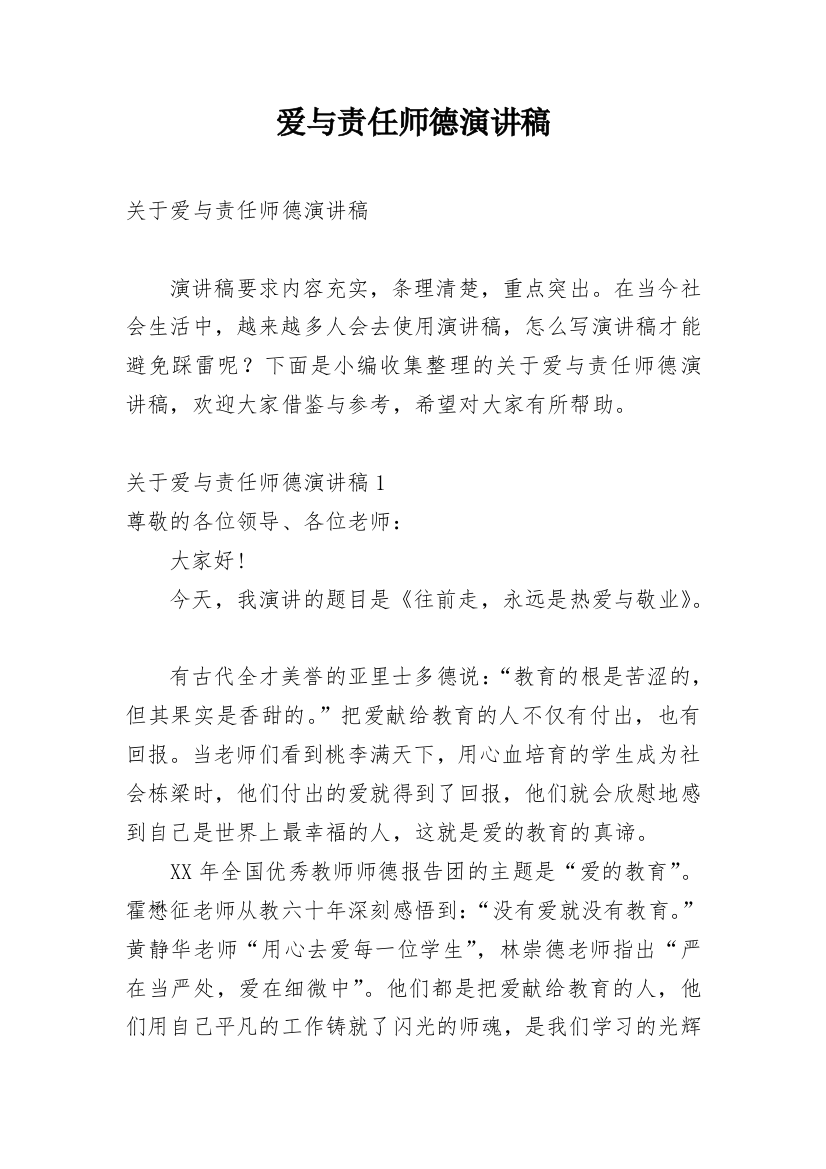 爱与责任师德演讲稿_192