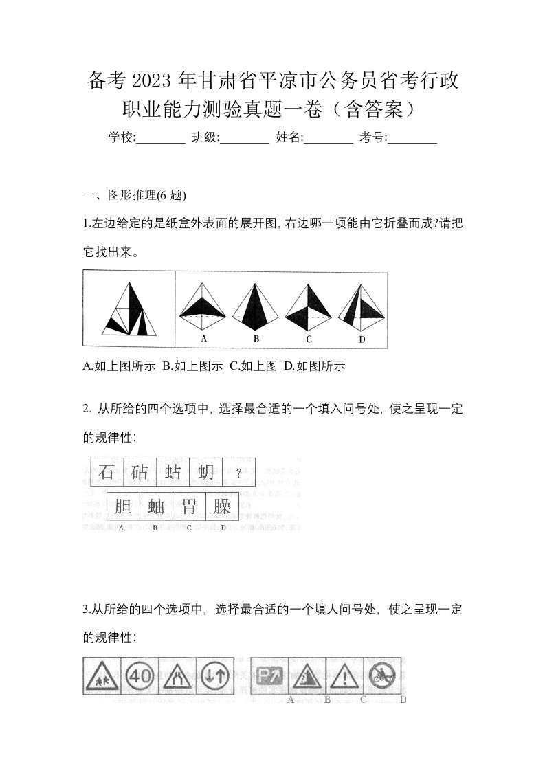 备考2023年甘肃省平凉市公务员省考行政职业能力测验真题一卷含答案