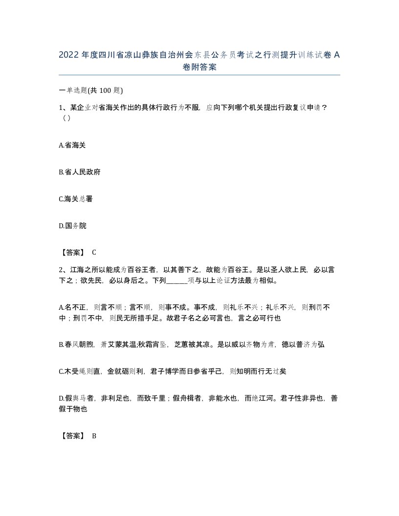 2022年度四川省凉山彝族自治州会东县公务员考试之行测提升训练试卷A卷附答案