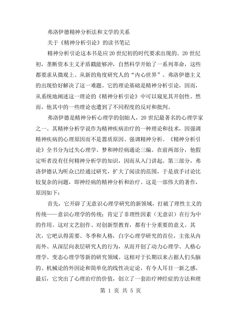 弗洛伊德精神分析法和文学的关系