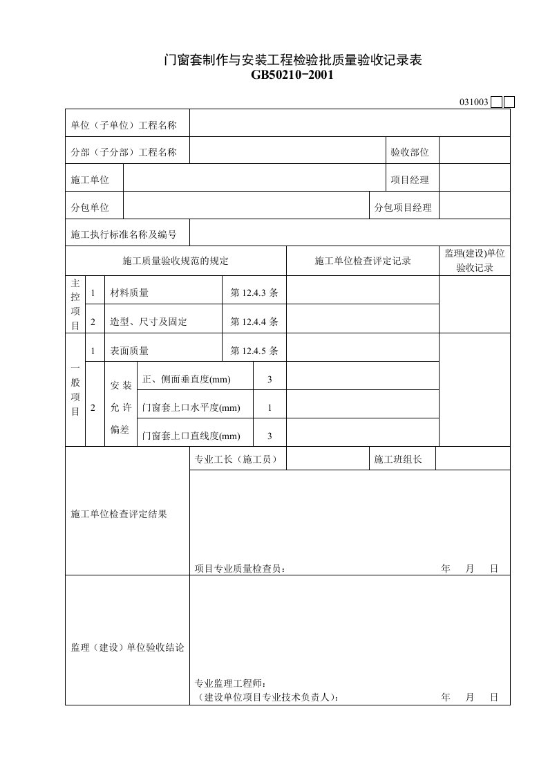 工程资料-031003门窗套制作与安装工程检验批质量验收记录表