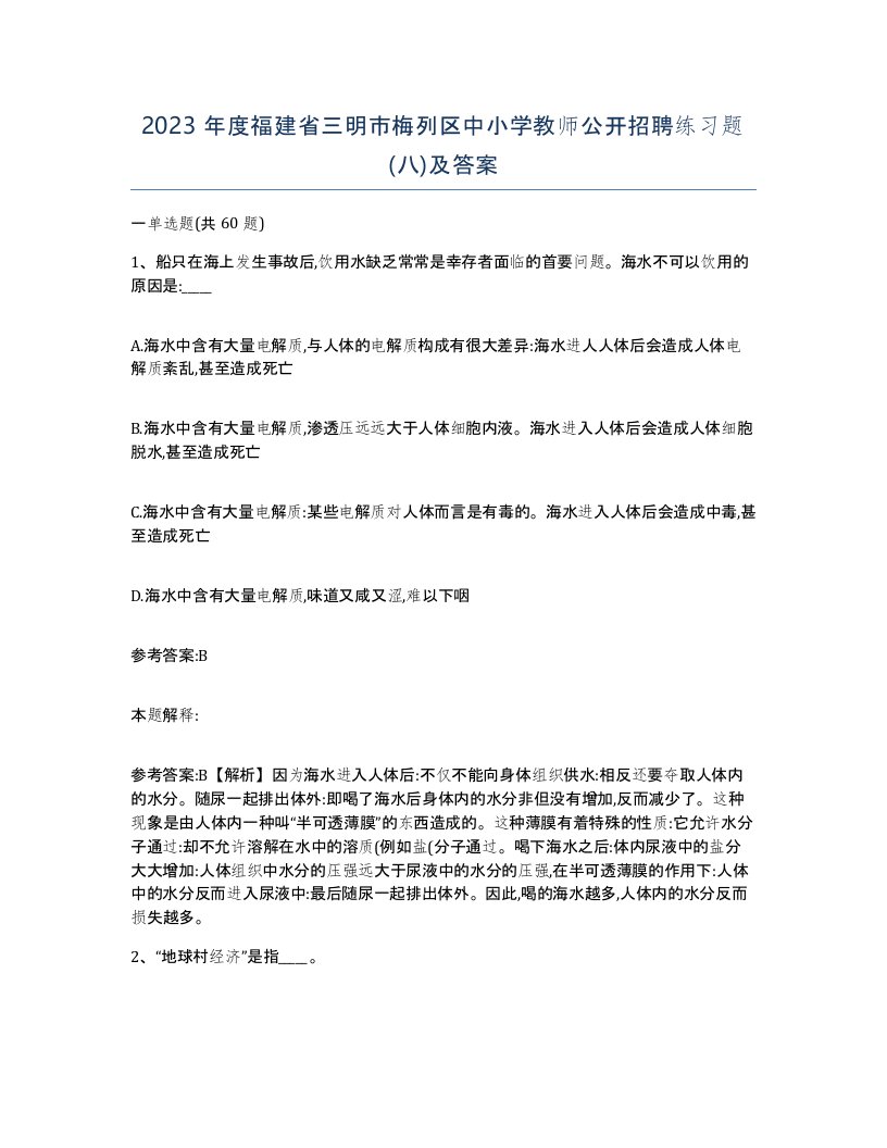 2023年度福建省三明市梅列区中小学教师公开招聘练习题八及答案