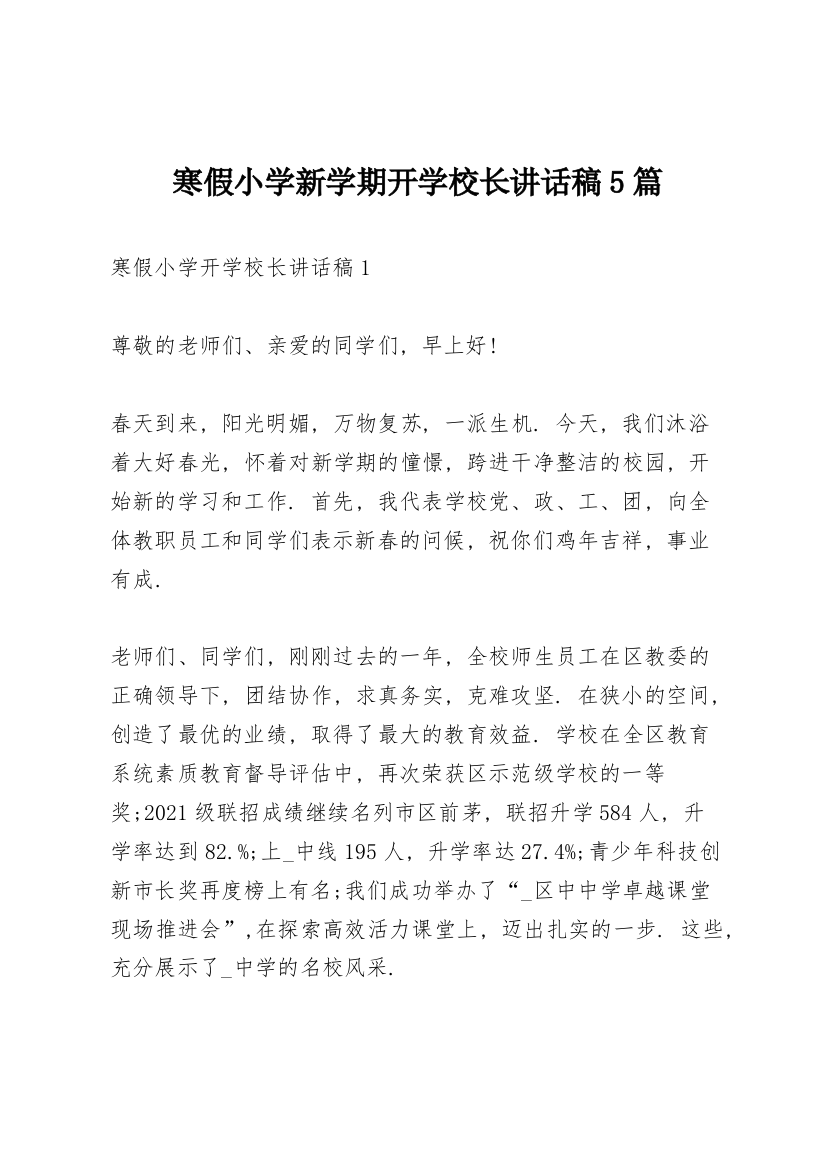 寒假小学新学期开学校长讲话稿5篇