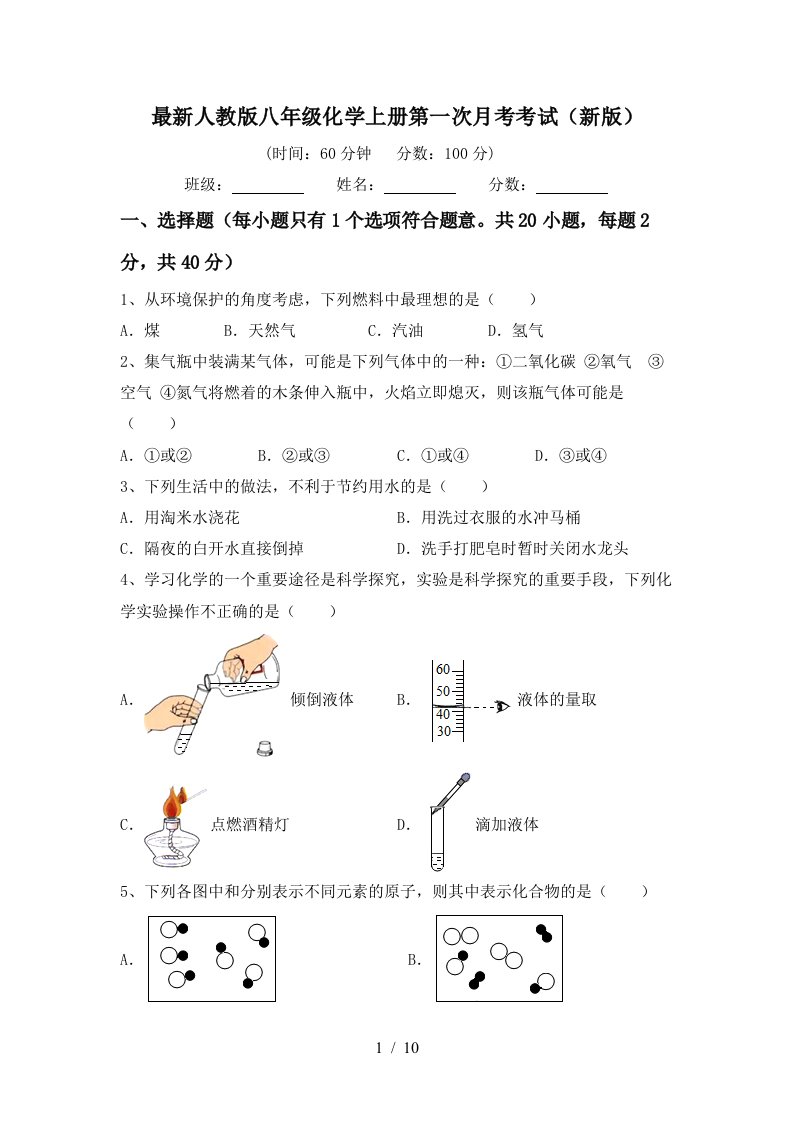 最新人教版八年级化学上册第一次月考考试新版