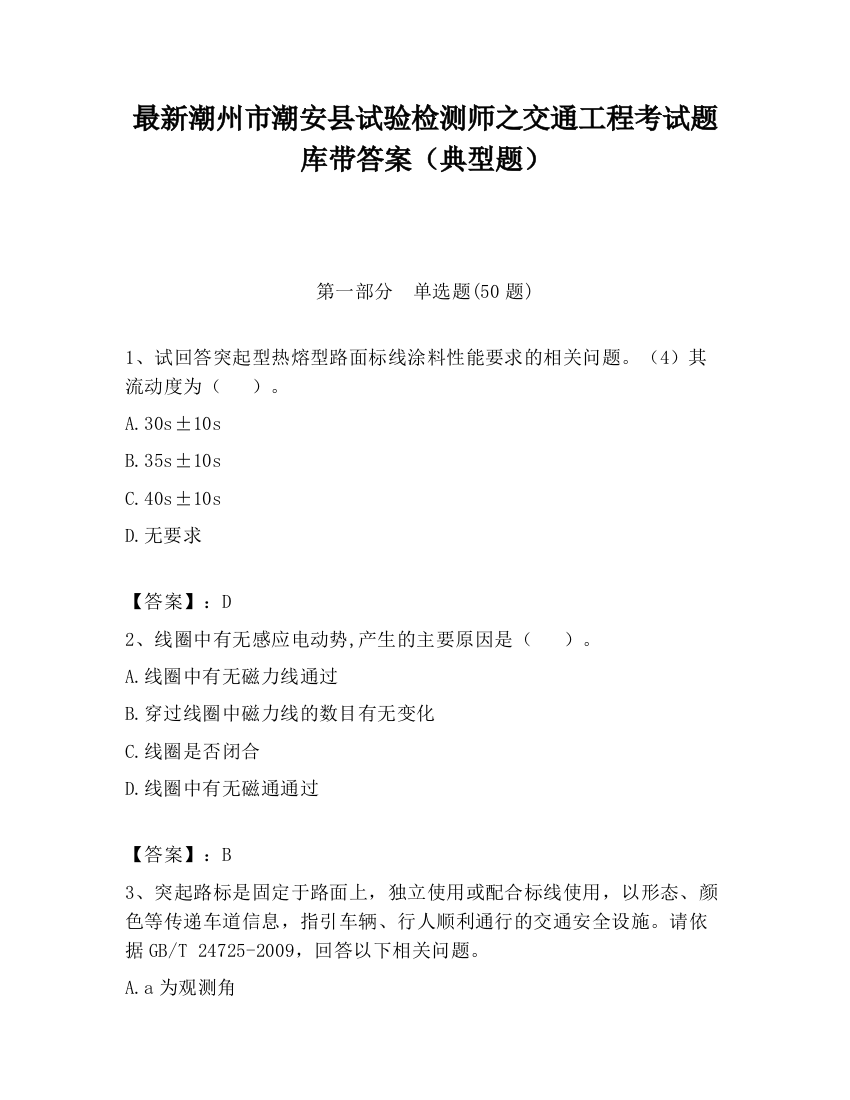 最新潮州市潮安县试验检测师之交通工程考试题库带答案（典型题）