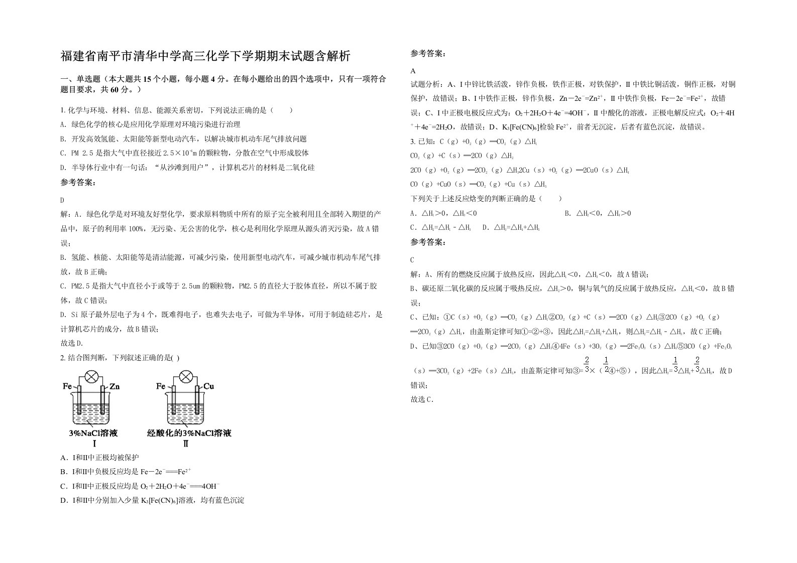 福建省南平市清华中学高三化学下学期期末试题含解析