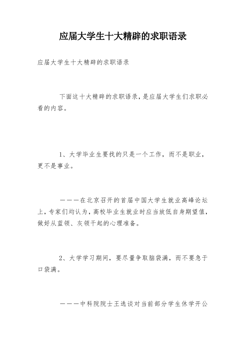 应届大学生十大精辟的求职语录