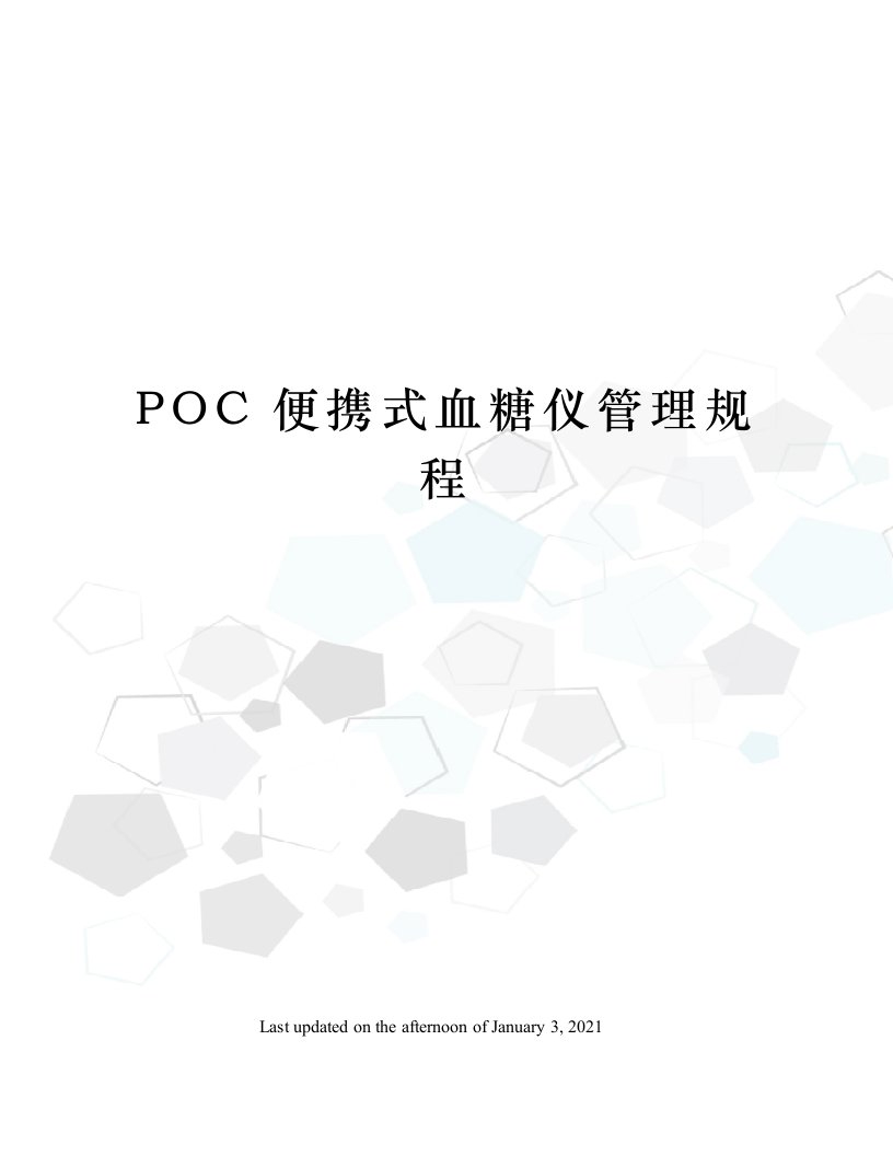 POC便携式血糖仪管理规程