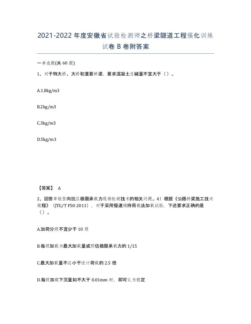 2021-2022年度安徽省试验检测师之桥梁隧道工程强化训练试卷B卷附答案