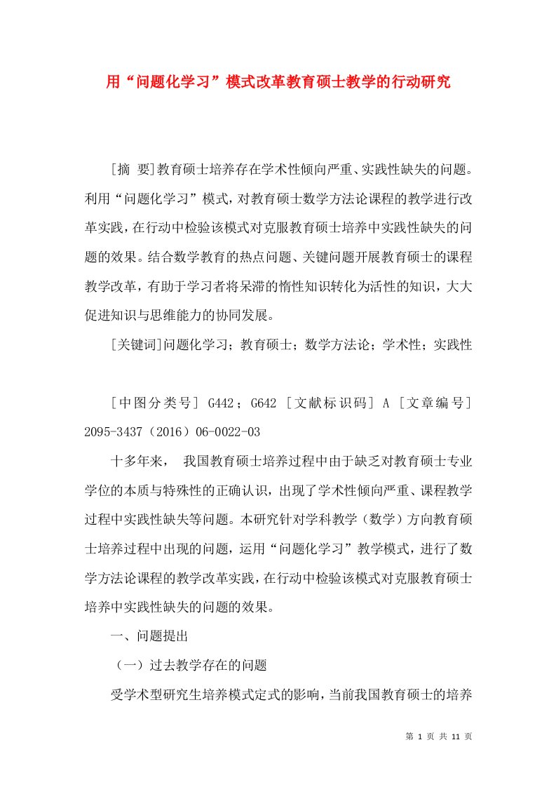 用“问题化学习”模式改革教育硕士教学的行动研究