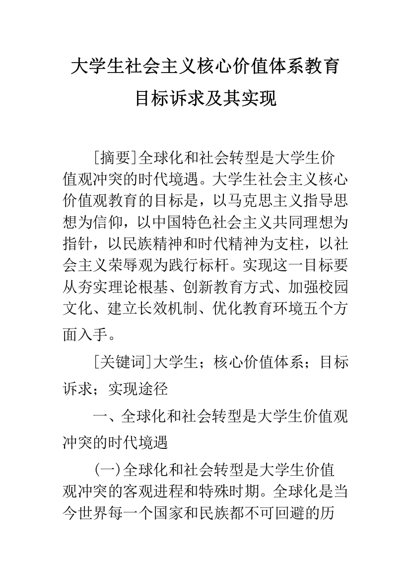 大学生社会主义核心价值体系教育目标诉求及其实现