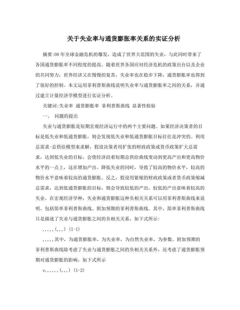 关于失业率与通货膨胀率关系的实证分析