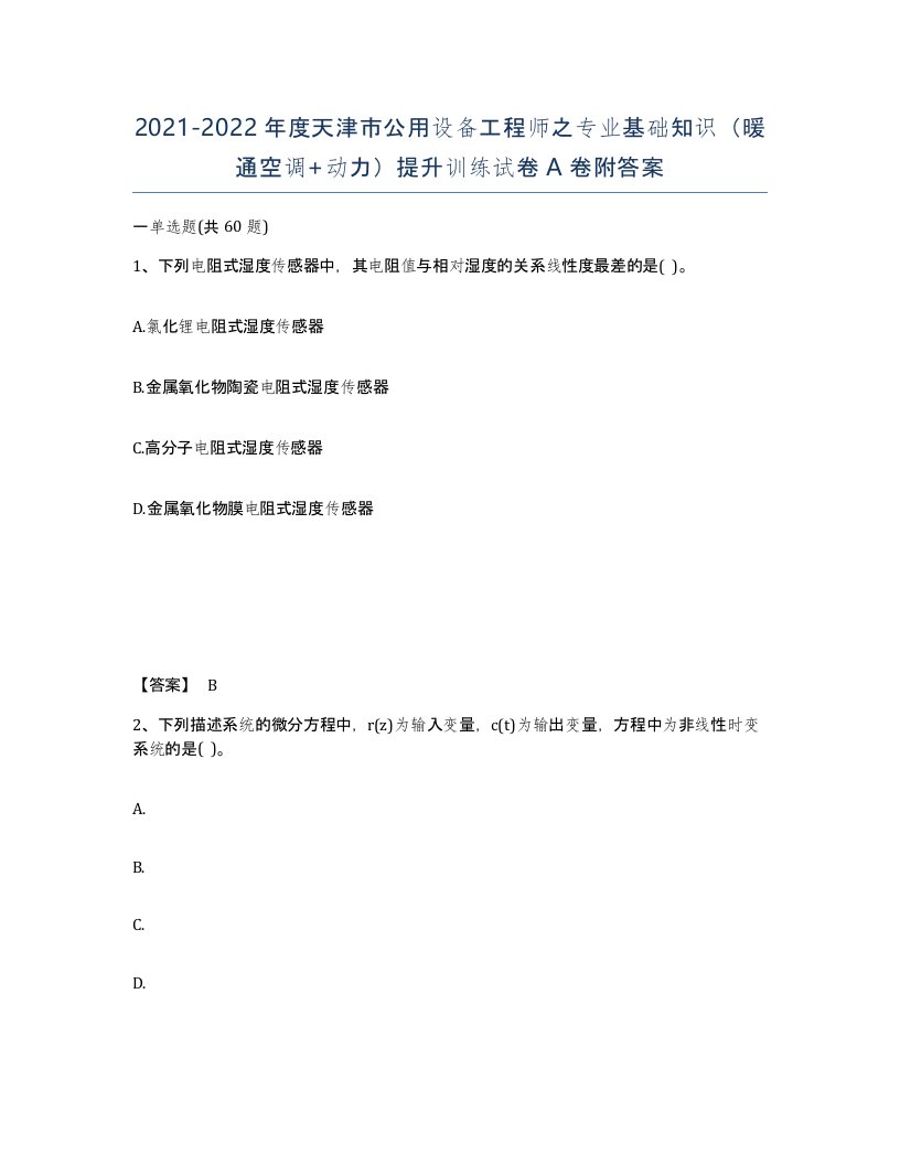 2021-2022年度天津市公用设备工程师之专业基础知识暖通空调动力提升训练试卷A卷附答案