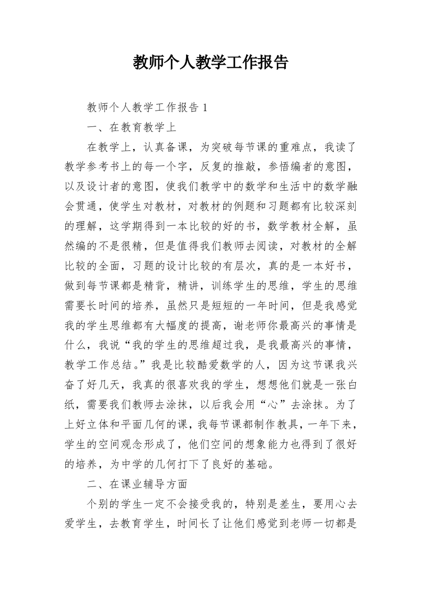 教师个人教学工作报告