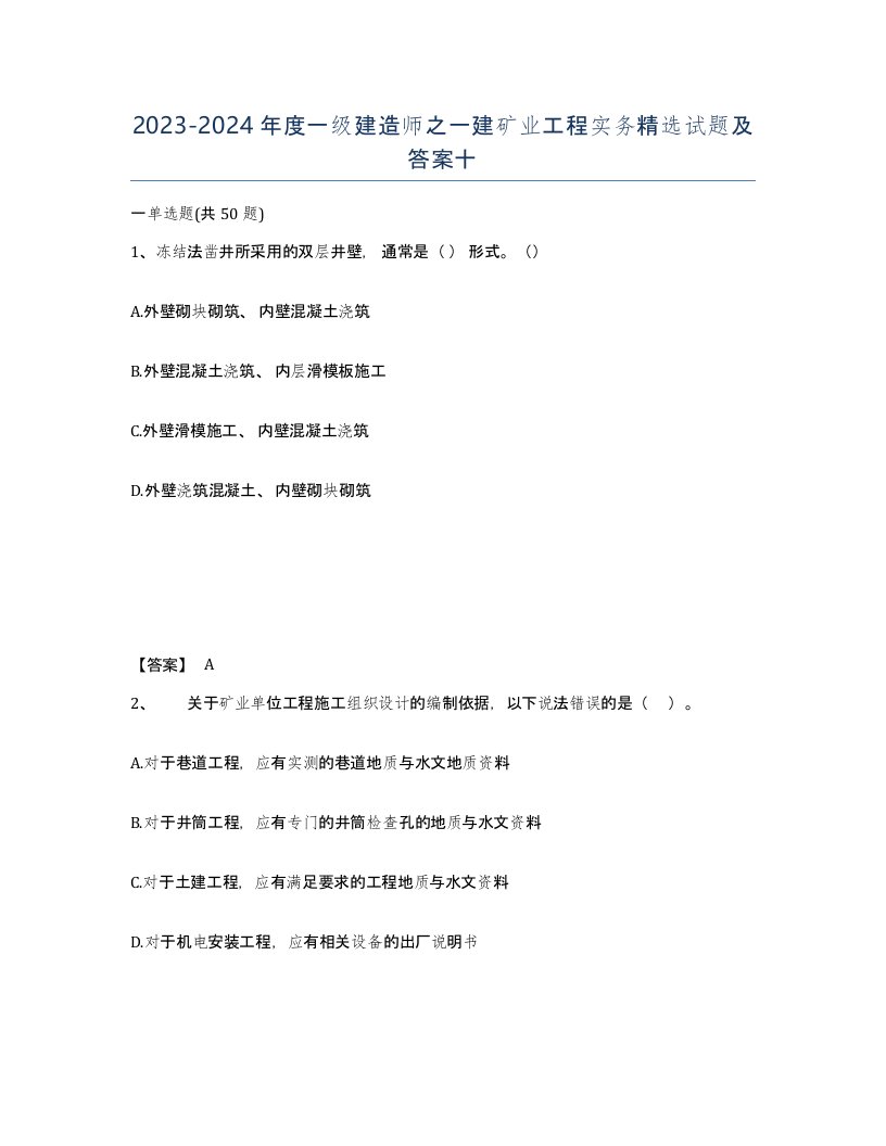 20232024年度一级建造师之一建矿业工程实务试题及答案十