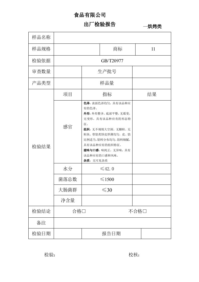 糕点出厂检验报告