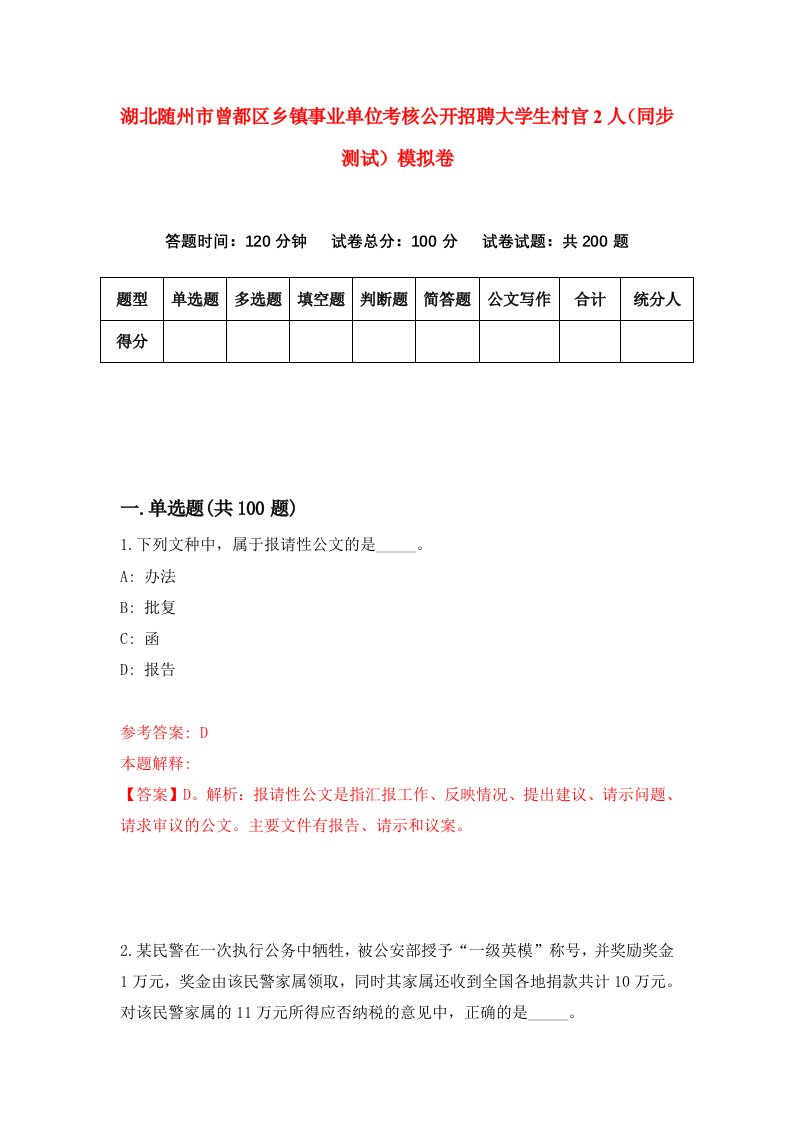 湖北随州市曾都区乡镇事业单位考核公开招聘大学生村官2人同步测试模拟卷第73卷