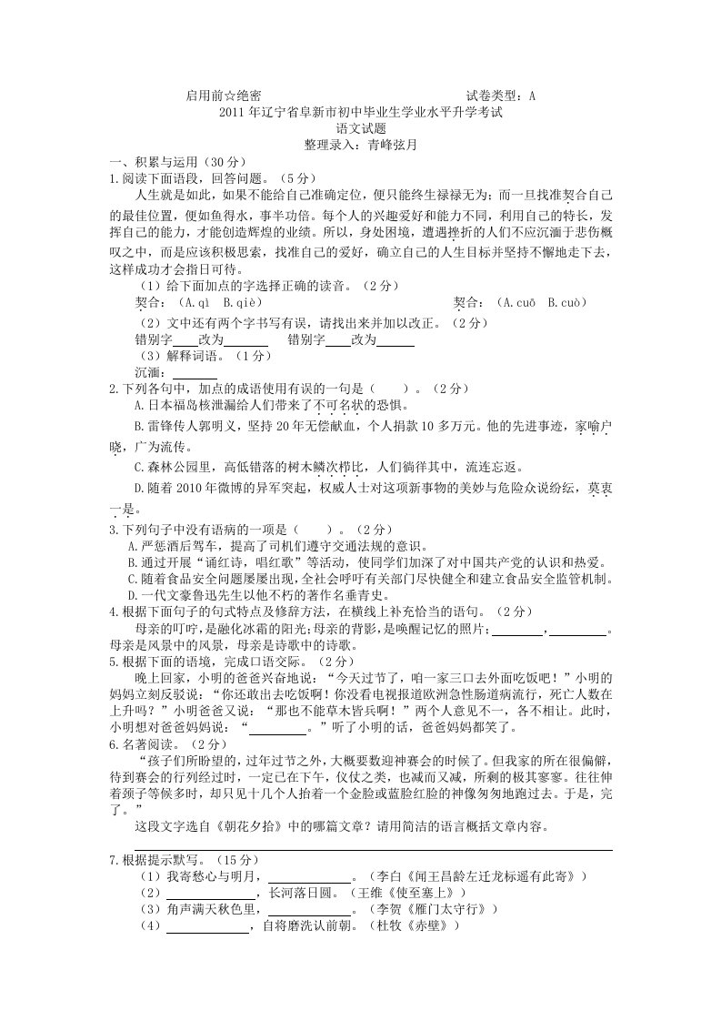 2011年辽宁省阜新中考语文题