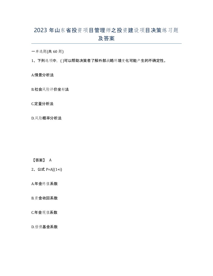 2023年山东省投资项目管理师之投资建设项目决策练习题及答案