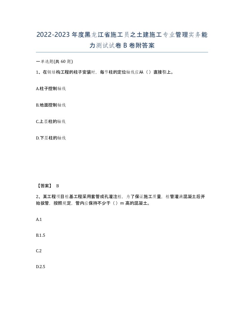 2022-2023年度黑龙江省施工员之土建施工专业管理实务能力测试试卷B卷附答案