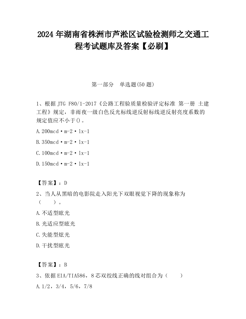 2024年湖南省株洲市芦淞区试验检测师之交通工程考试题库及答案【必刷】