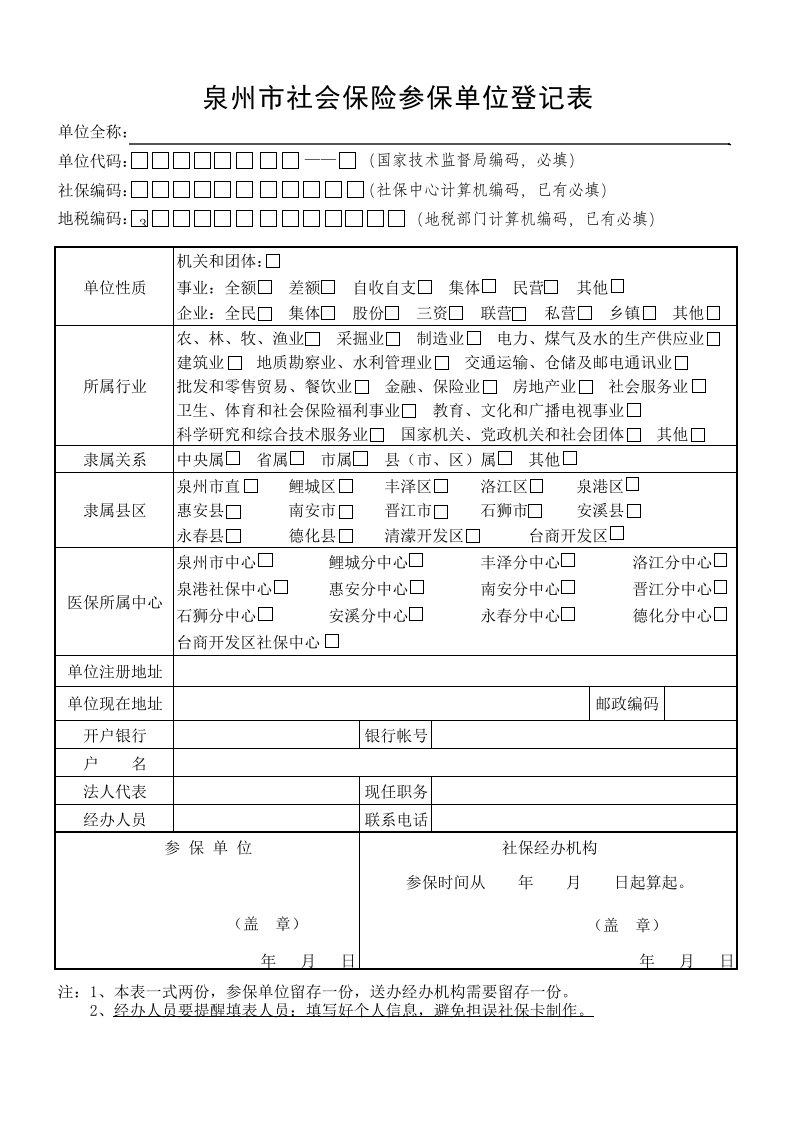 泉州市社会保险参保登记表1(单位)