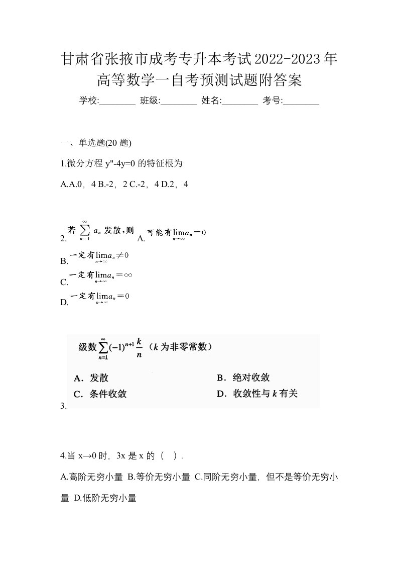 甘肃省张掖市成考专升本考试2022-2023年高等数学一自考预测试题附答案