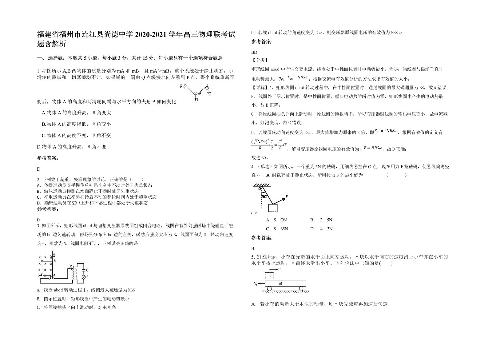 福建省福州市连江县尚德中学2020-2021学年高三物理联考试题含解析