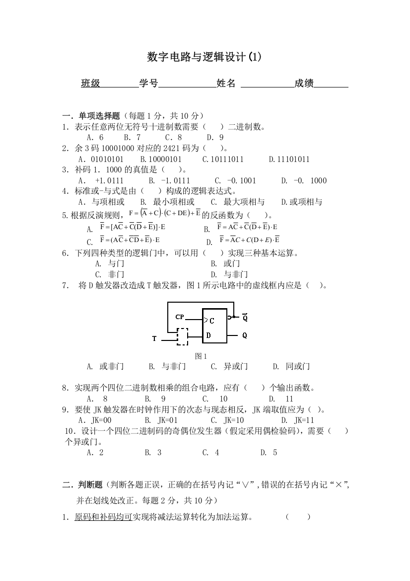 (完整word版)数字电路与逻辑设计试题与答案-推荐文档