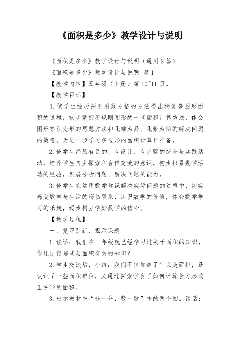 《面积是多少》教学设计与说明