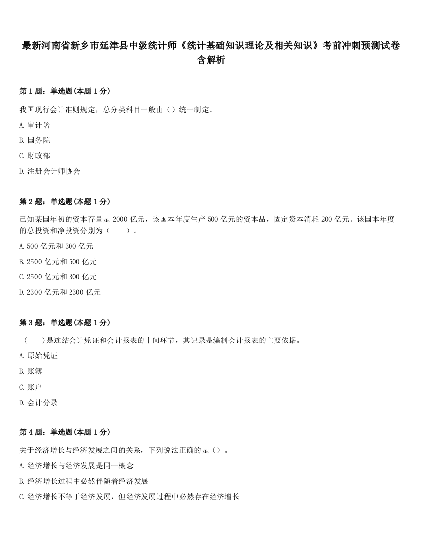 最新河南省新乡市延津县中级统计师《统计基础知识理论及相关知识》考前冲刺预测试卷含解析