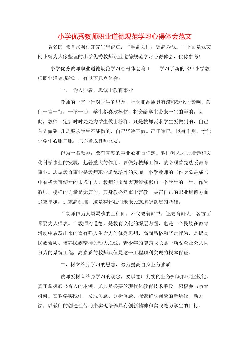 小学优秀教师职业道德规范学习心得体会范文