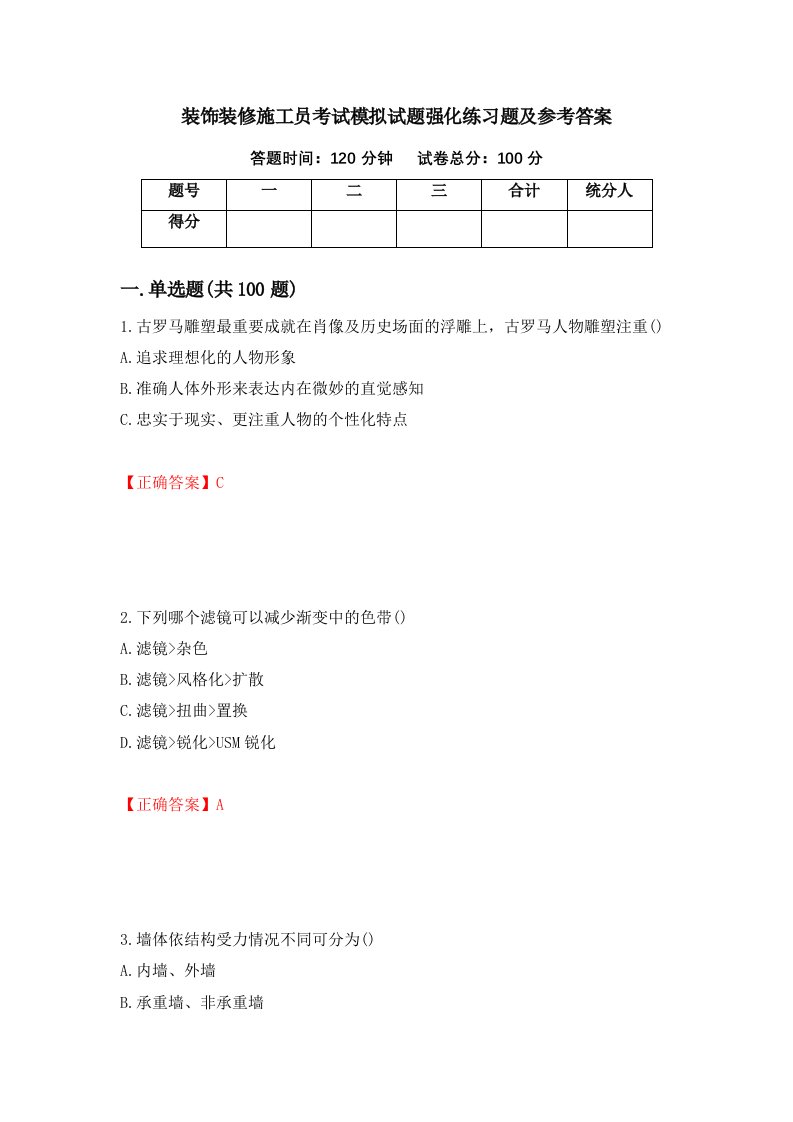 装饰装修施工员考试模拟试题强化练习题及参考答案第44期