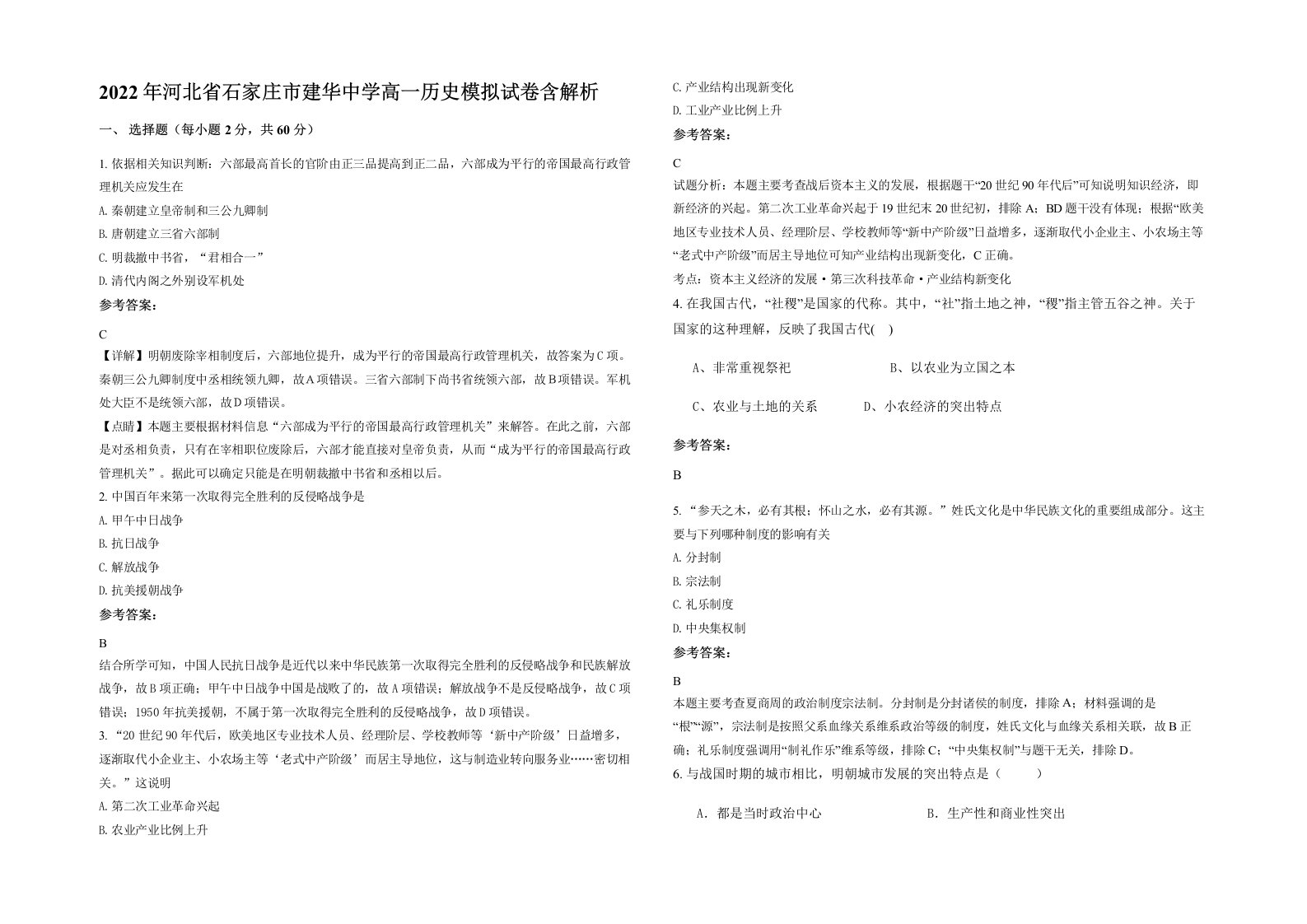 2022年河北省石家庄市建华中学高一历史模拟试卷含解析