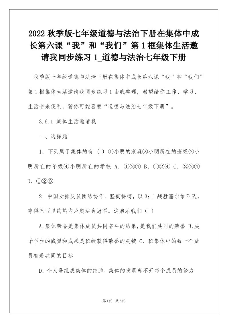 2022秋季版七年级道德与法治下册在集体中成长第六课我和我们第1框集体生活邀请我同步练习1_道德与法治七年级下册