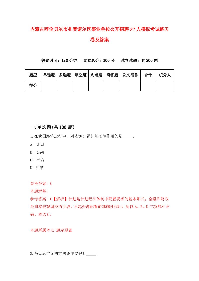 内蒙古呼伦贝尔市扎赉诺尔区事业单位公开招聘57人模拟考试练习卷及答案3