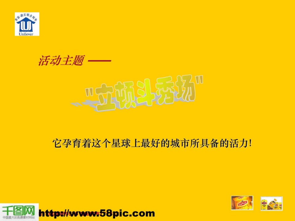 立顿红茶公关活动策划案PPT源文件图片.ppt